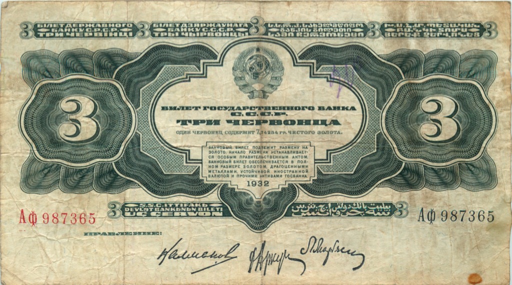 3 червонца 1932 Аа-Яя — Упр. Калманович