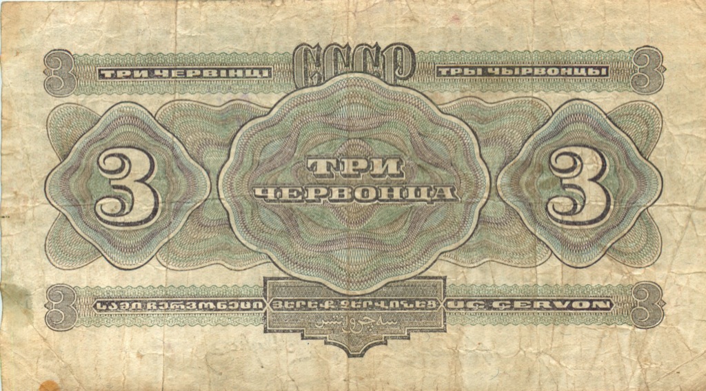 3 червонца 1932 Аа-Яя — Упр. Калманович