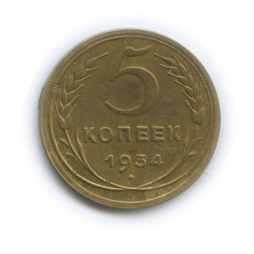 5 копеек 1934 — Венок 7 лент. Круговая надпись
