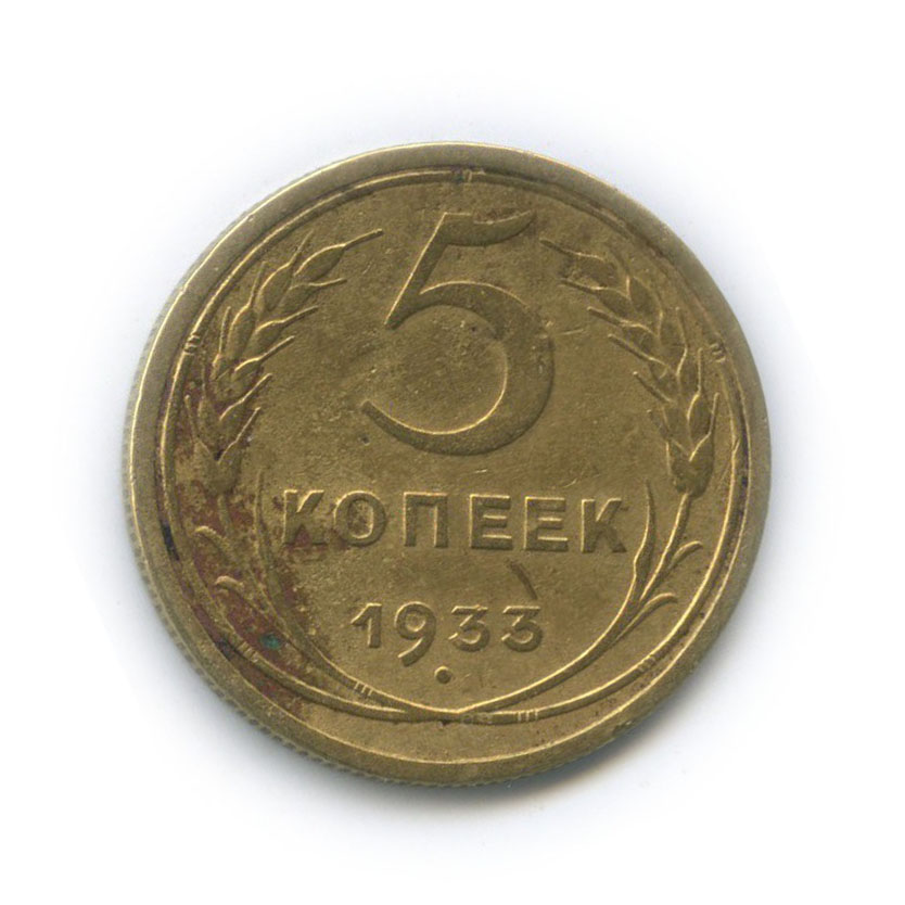 5 копеек 1933 — Венок 7 лент. Круговая надпись