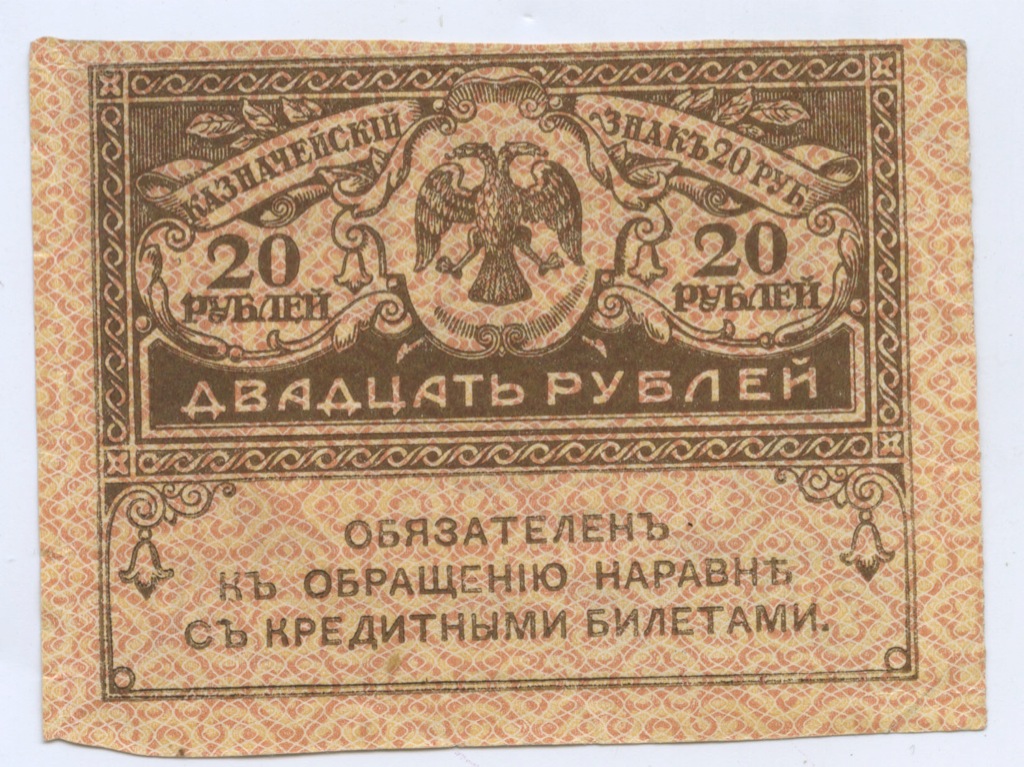 20 рублей 1917