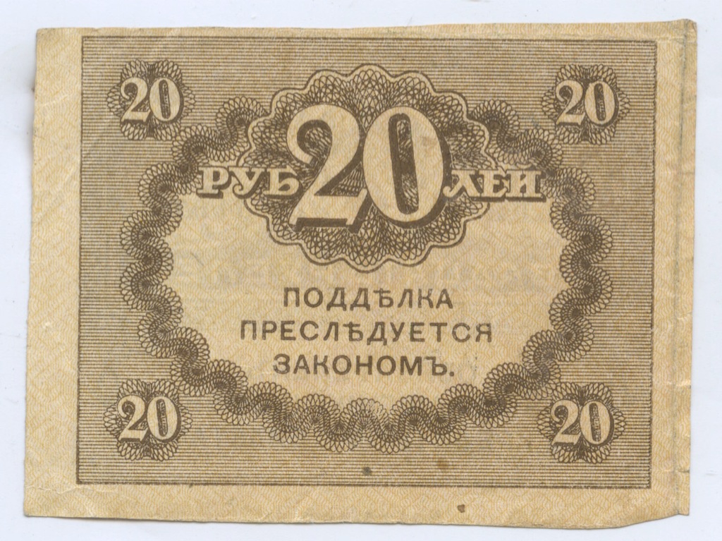 20 рублей 1917