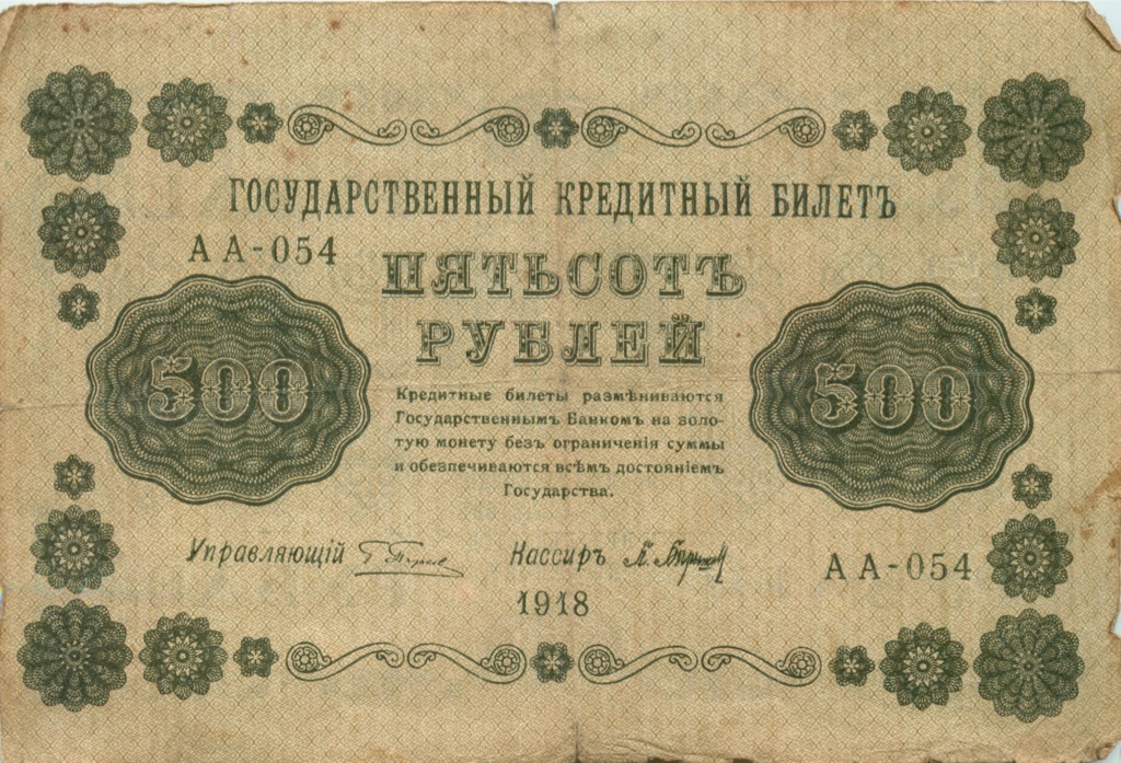 500 рублей 1918 в/з горизонт
