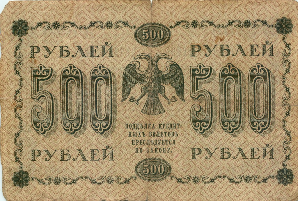 500 рублей 1918 в/з горизонт