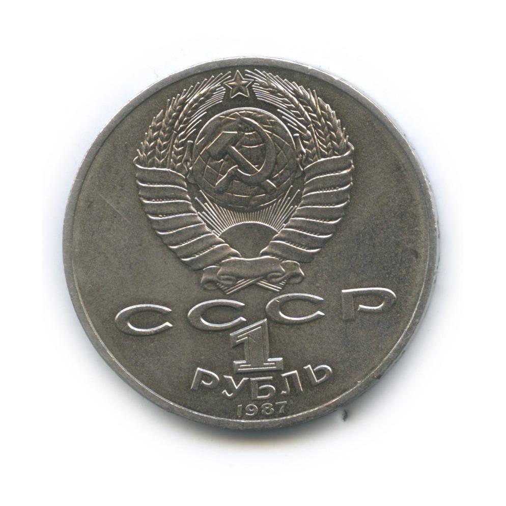 Рубль 1987