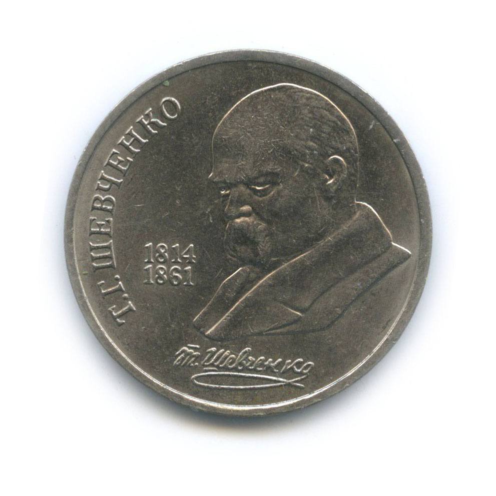 1 рубль 1989 — 175 лет со дня рождения Тараса Григорьевича Шевченко