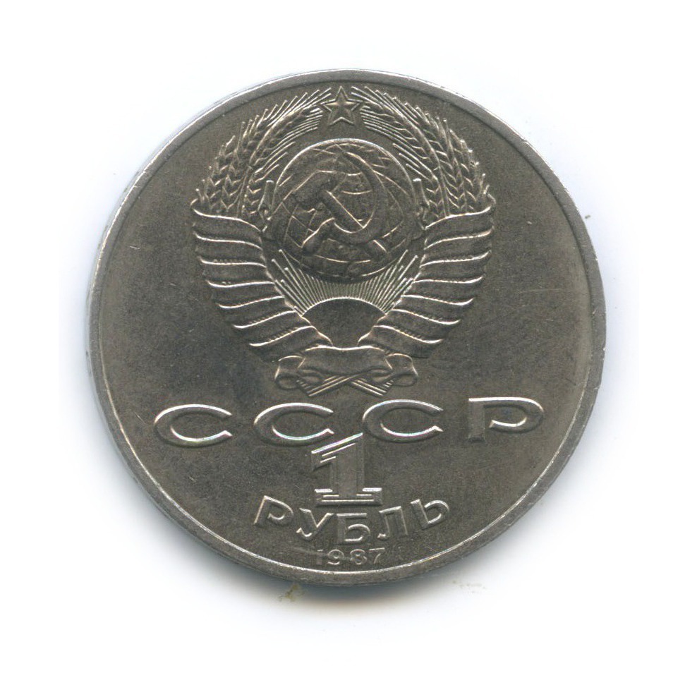 1 рубль 1987 — 70 лет Советской власти