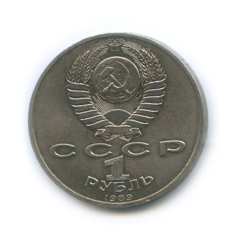 1 рубль 1989 — 150 лет со дня рождения Модеста Петровича Мусоргского