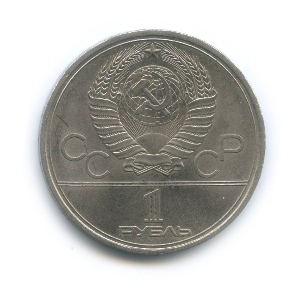 1 рубль 1979 — XXII летние Олимпийские Игры, Москва 1980 - Монумент