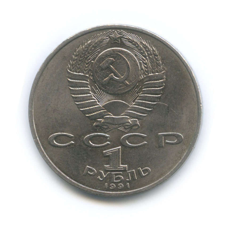 1 рубль 1991 — 850 лет со дня рождения Низами Гянджеви