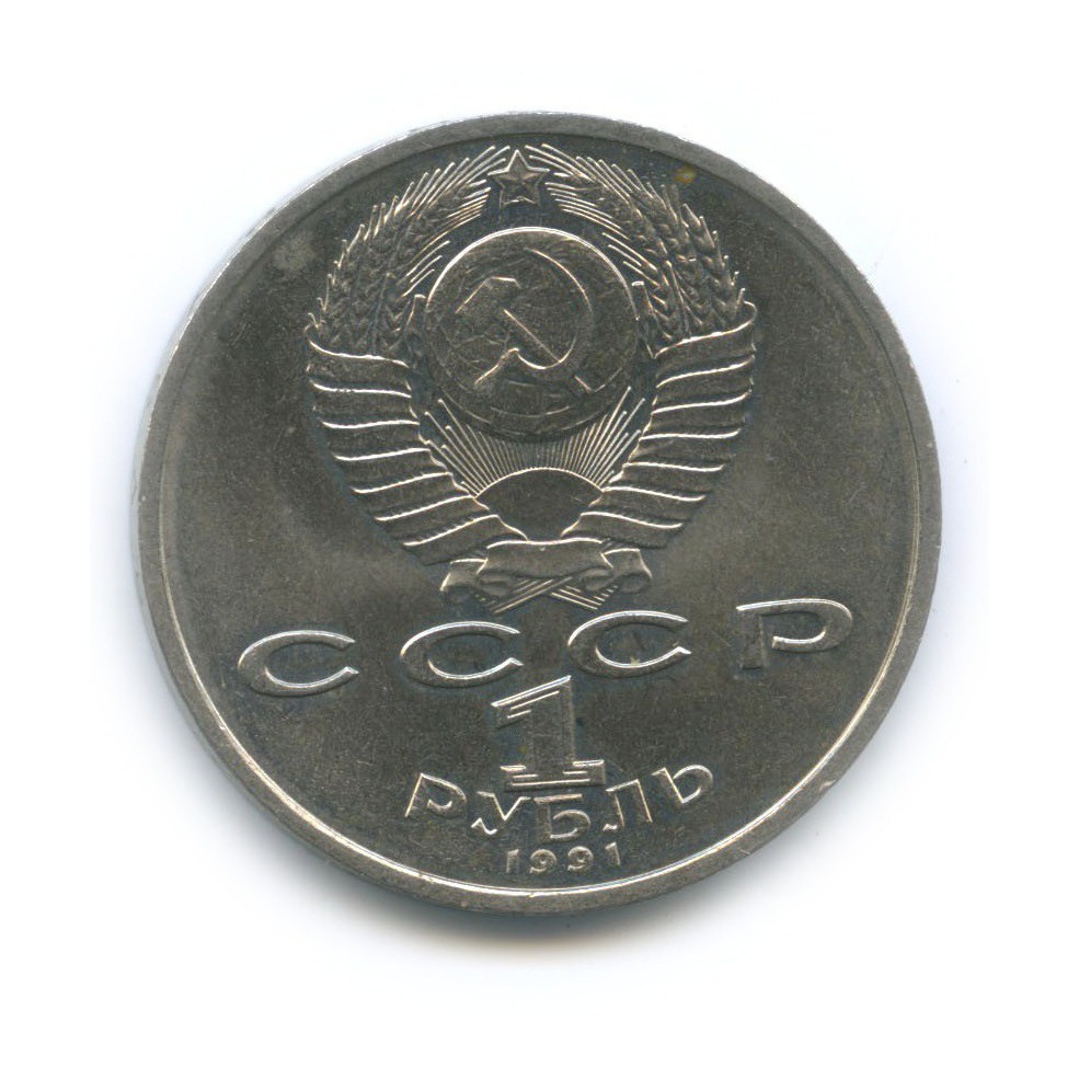 1 рубль 1991 — 100 лет со дня рождения Константина Васильевича Иванова