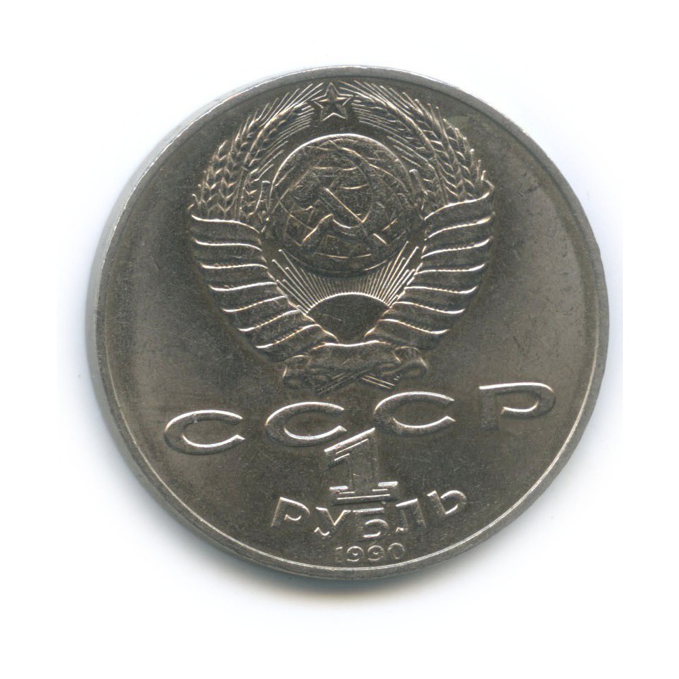 1 рубль 1990 — 125 лет со дня рождения Яниса Райниса