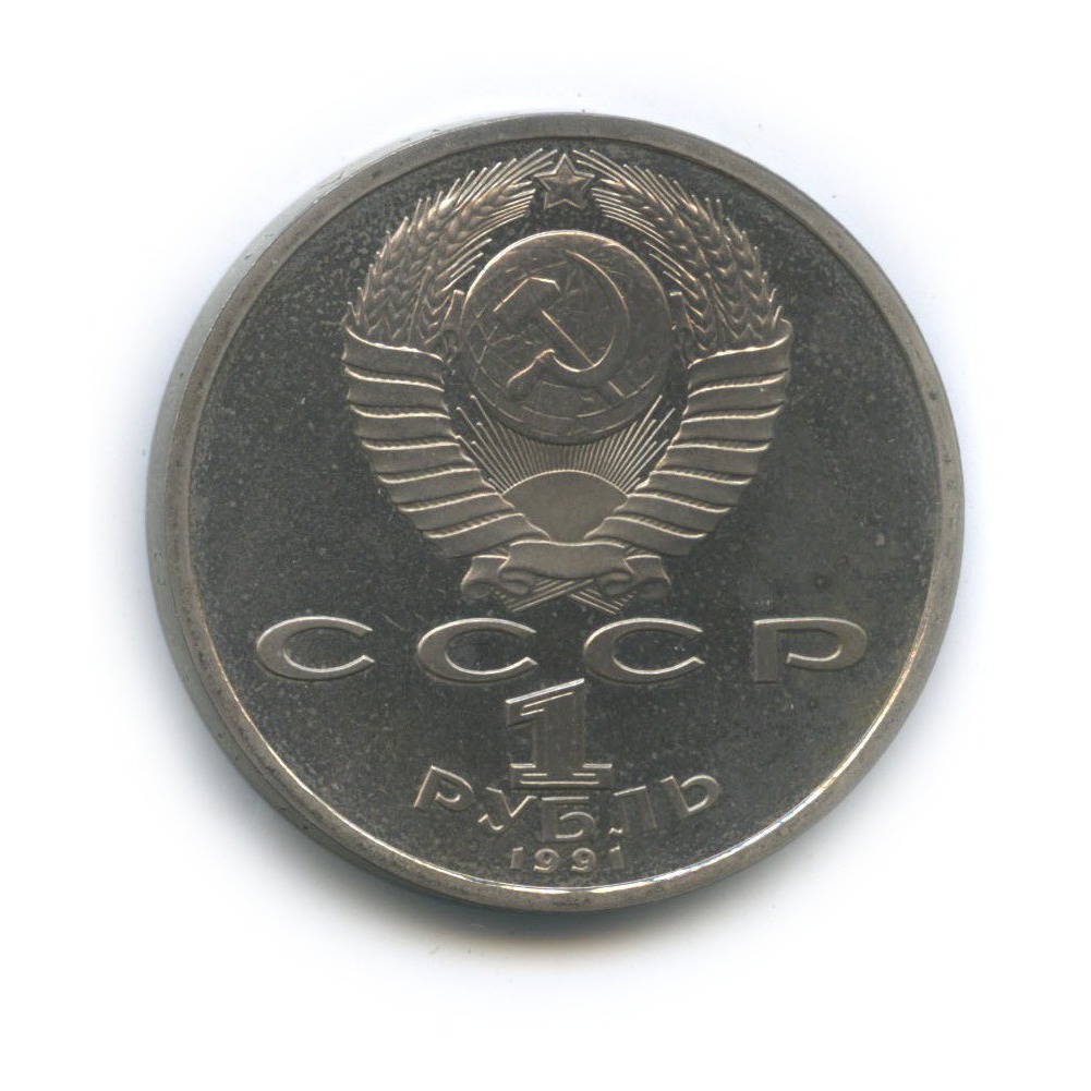 1 рубль 1991 — 550 лет со дня рождения Алишера Навои