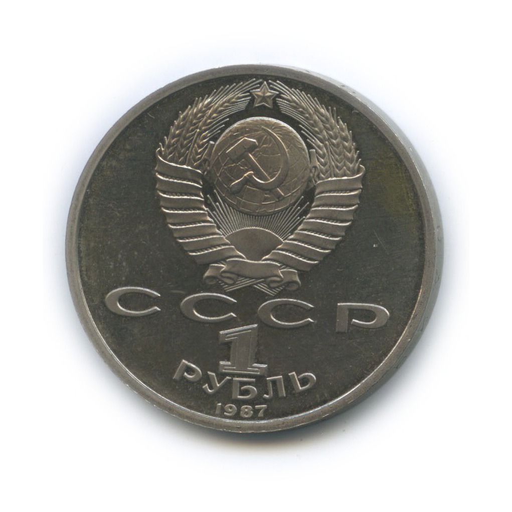 1 Рубль 1987 Года Цена