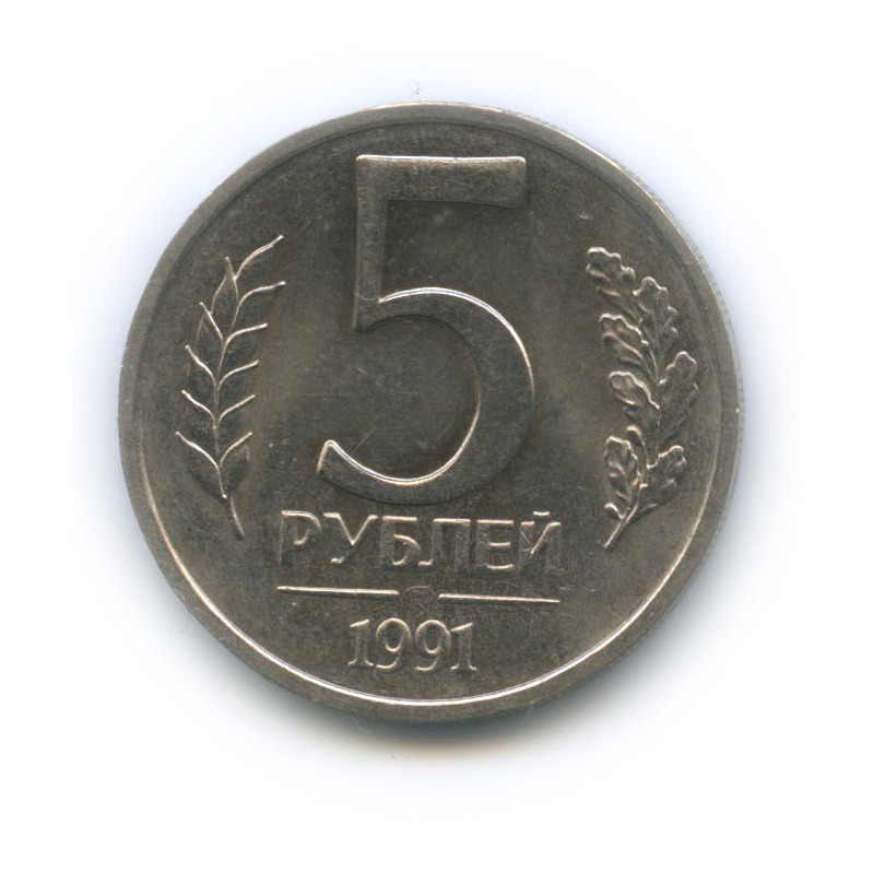 5 рублей 1991 ЛМД