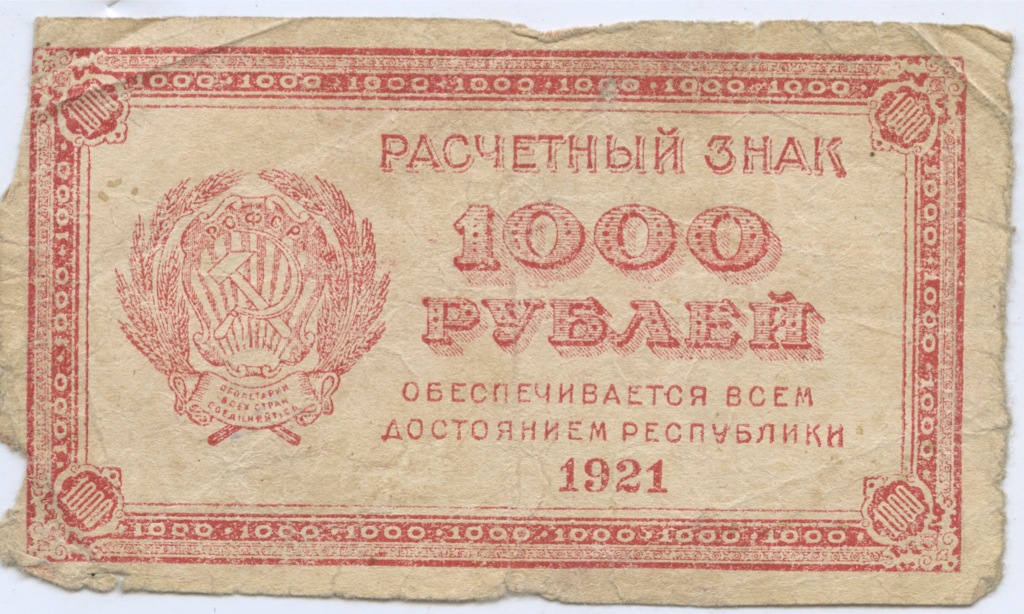 1000 рублей 1921 без в/з — Расчетный знак