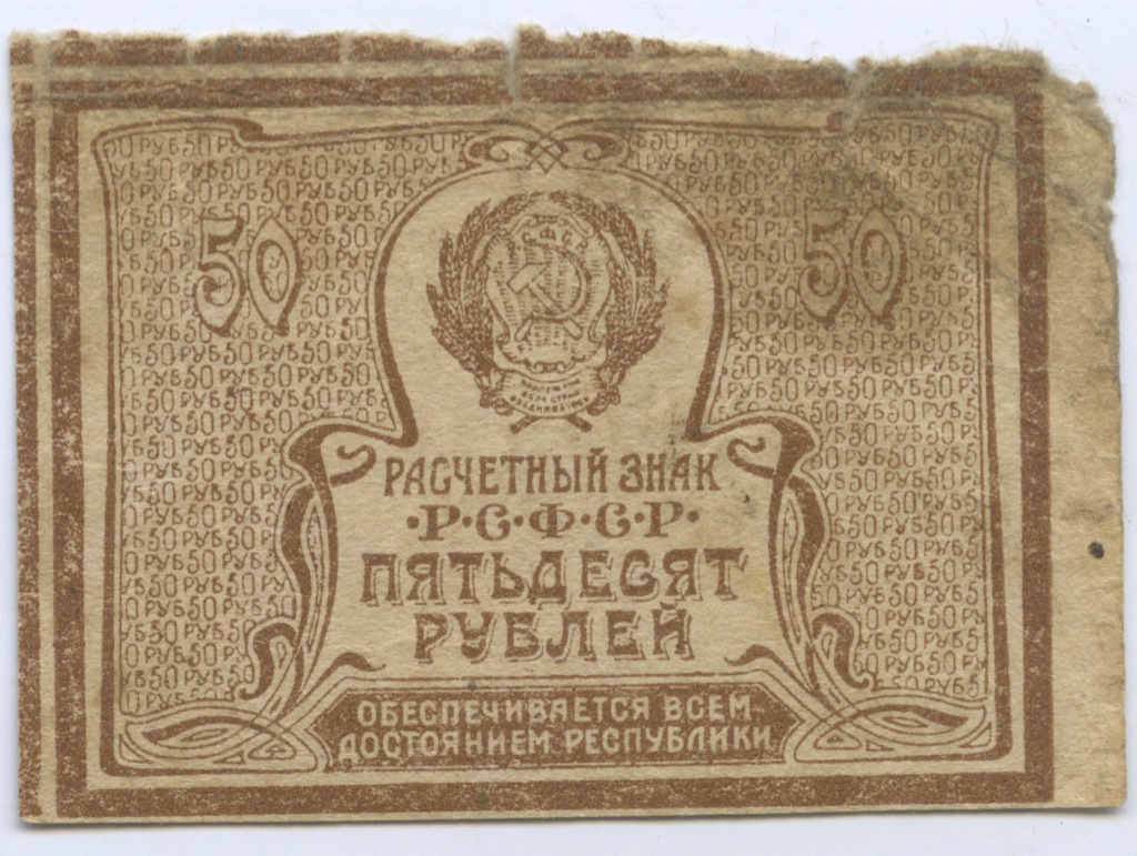 53 в рублях. 50 Рублей 1920 РСФСР. Расчетный знак 1 рубль. 1 Рубль расчетный знак РСФСР. Расчетный знак 50 копеек.