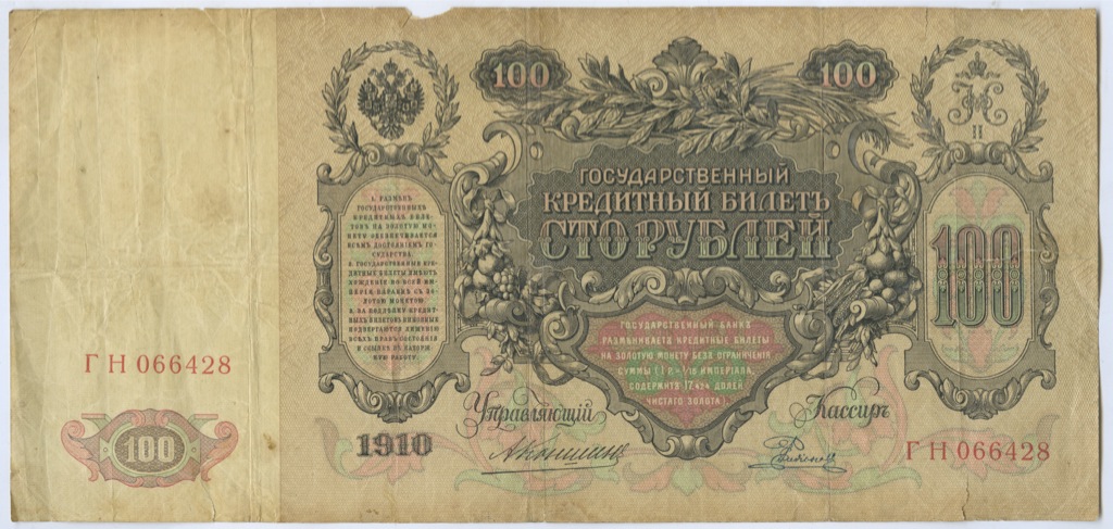 100 рублей 1910 — Упр. Коншин (Образец)
