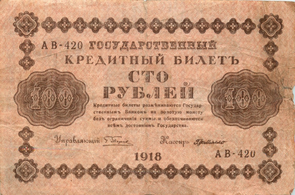 100 рублей 1918 Красная