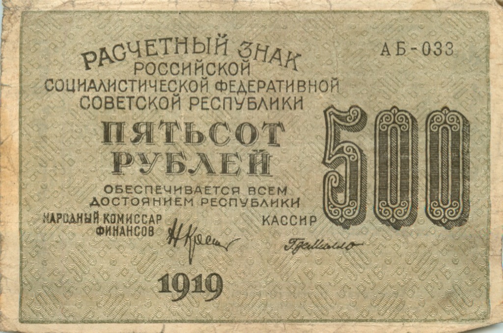 500 рублей 1919 — Расчетный знак