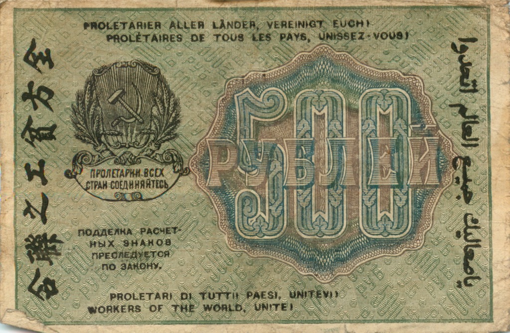 500 рублей 1919 — Расчетный знак