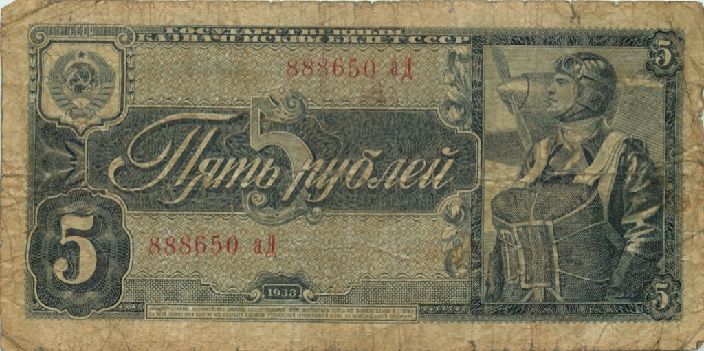 5 рублей 1938 аА-яЯ