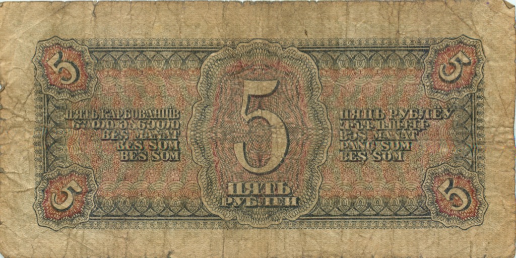 5 рублей 1938 аА-яЯ