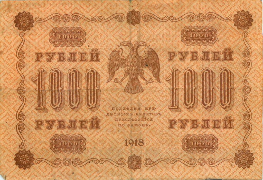 1000 рублей 1918 в/з горизонт — Реверс перевернут