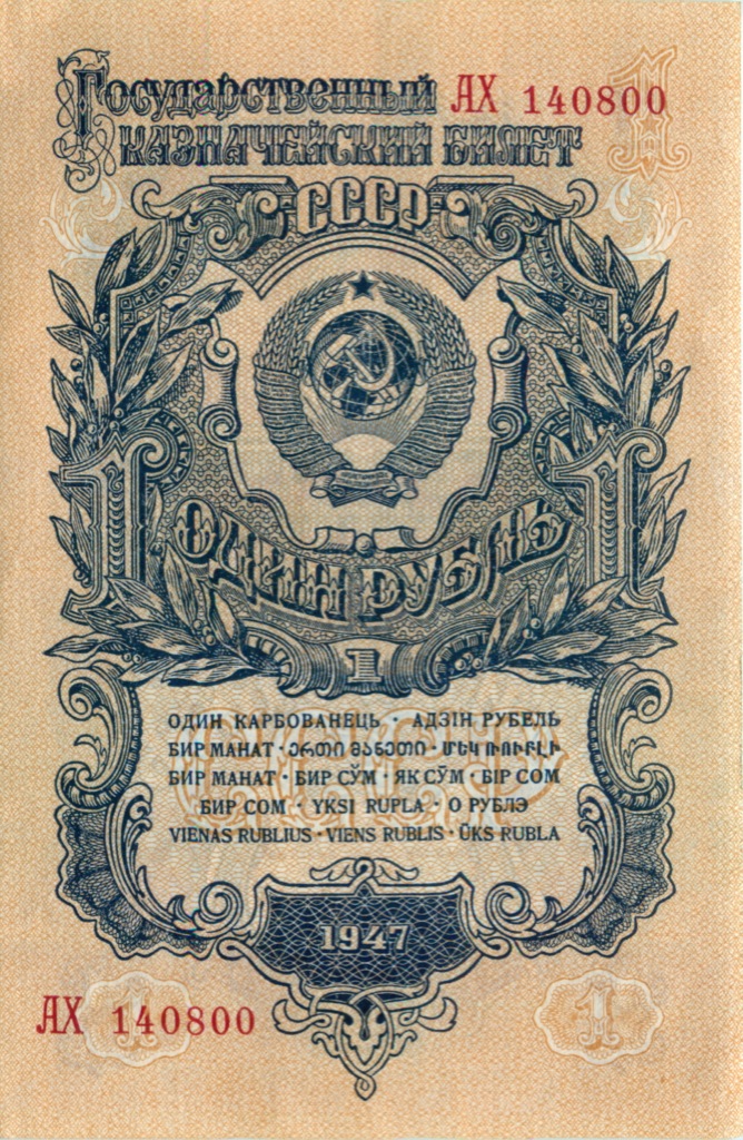 1 рубль 1947 АА-ЯЯ — Тип 2: Тупые конечности букв