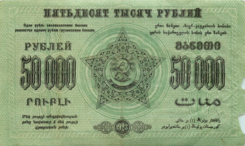 50000 рублей 1923 — Фед. ССР Закавказье (Pick S616A)