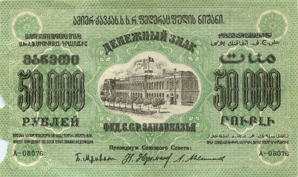 50000 рублей 1923 — Фед. ССР Закавказье (Pick S616A)