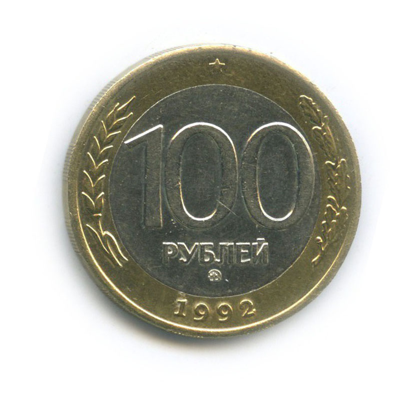100 рублей 1992 ММД