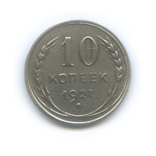 10 копеек 1927