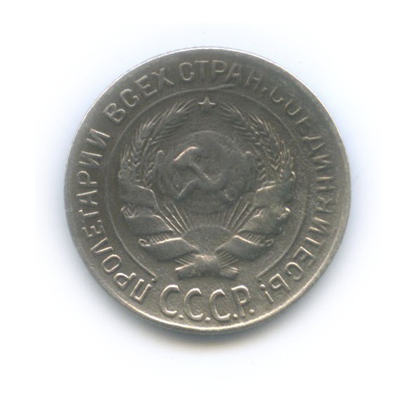 10 копеек 1927