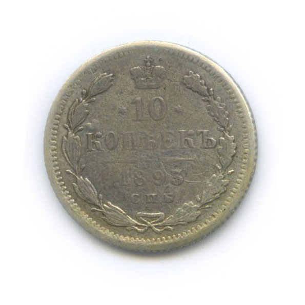 10 копеек 1893 СПБ АГ — Орел нового типа