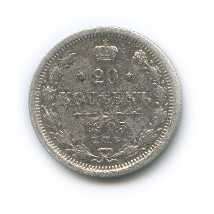 20 копеек 1905 СПБ АР — Орел 4 типа