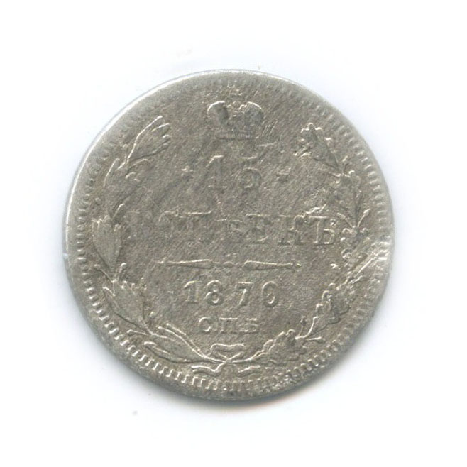 15 копеек 1870 СПБ НI — Новый орел
