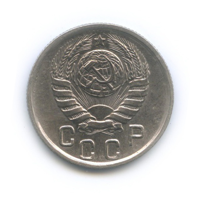 15 копеек 1945 — Венок 11 лент