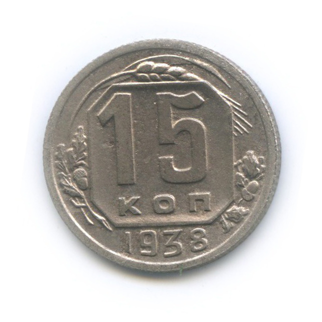 15 копеек 1938 — Венок 11 лент