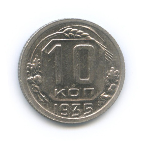 10 копеек 1935 — Венок 7 лент