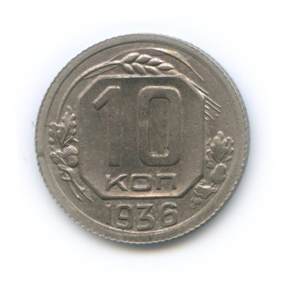10 копеек 1936 — Венок 7 лент