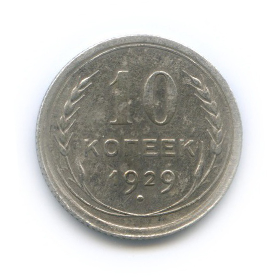 10 копеек 1929