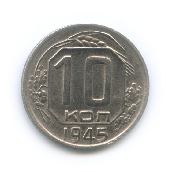 10 копеек 1945