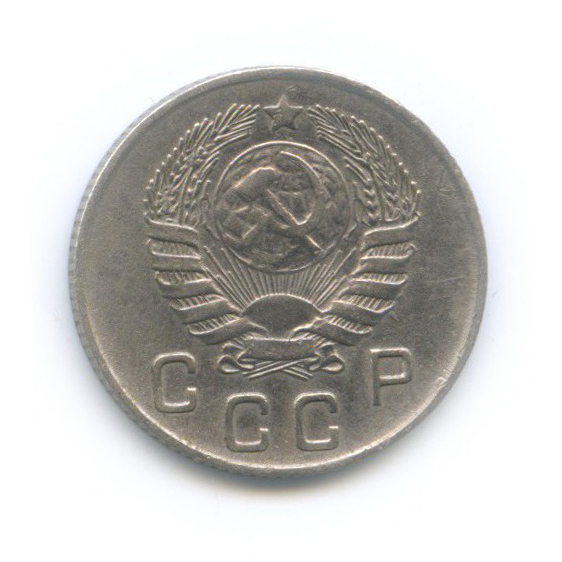 10 копеек 1945 — Венок 11 лент