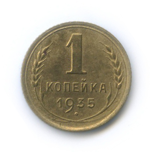 1 копейка 1935 — Без круговой надписи. Венок 7 лент