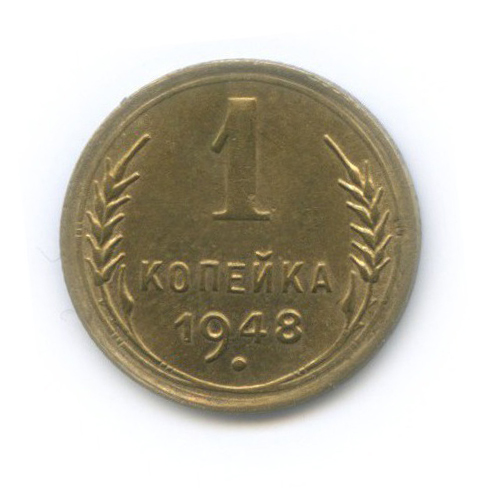 1 копейка 1948 — Венок 16 лент