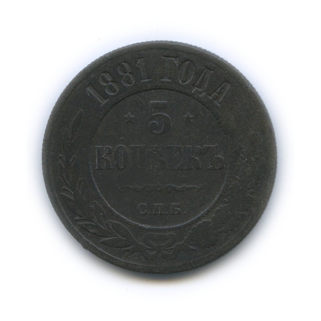 5 копеек 1881 СПБ
