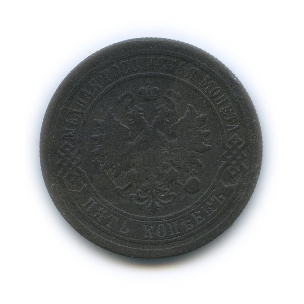 5 копеек 1881 СПБ