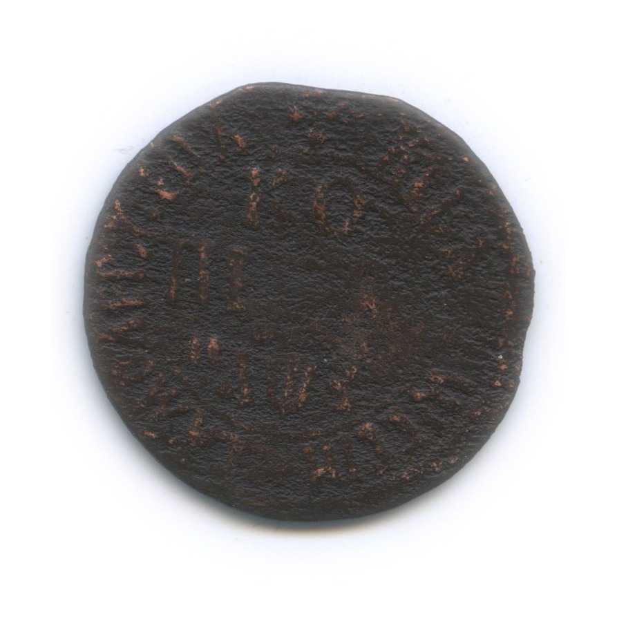 1 копейка 1707 БК