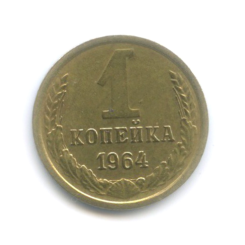 1 копейка 1964